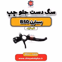 سگ دست جلو چپ بسترن b50 اتوماتیک