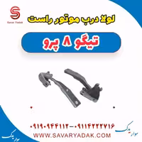 لولا درب موتور راست تیگو 8 پرو