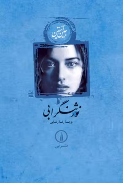 نورثنگر ابی | نشر چشمه رشت