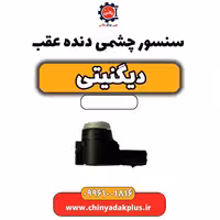 سنسور چشمی دنده عقب دیگنیتی