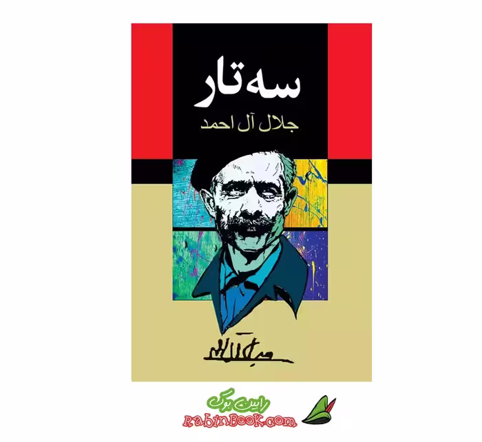 کتاب سه تار اثر جلال آل احمد