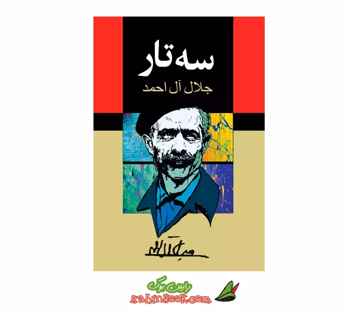 کتاب سه تار اثر جلال آل احمد