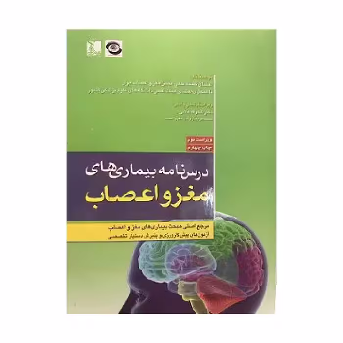 کتاب درسنامه بیماری های مغز و اعصاب