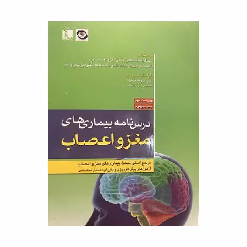 کتاب درسنامه بیماری های مغز و اعصاب