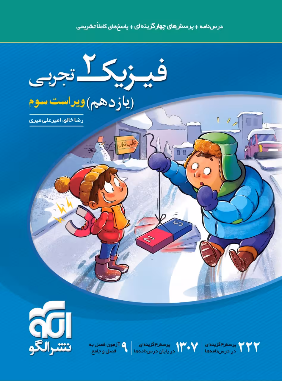 تست فیزیک یازدهم  (رشته تجربی)   الگو