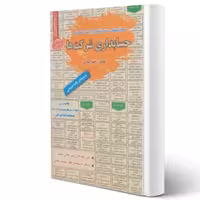 کتاب استخدامی حسابداری شرکت ها ( اسعدی - سامان سنجش)