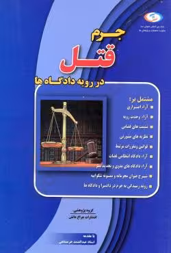جرم قتل در در رویه دادگاه ها