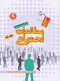 مطالعات اجتماعی ششم آدم برفی واله