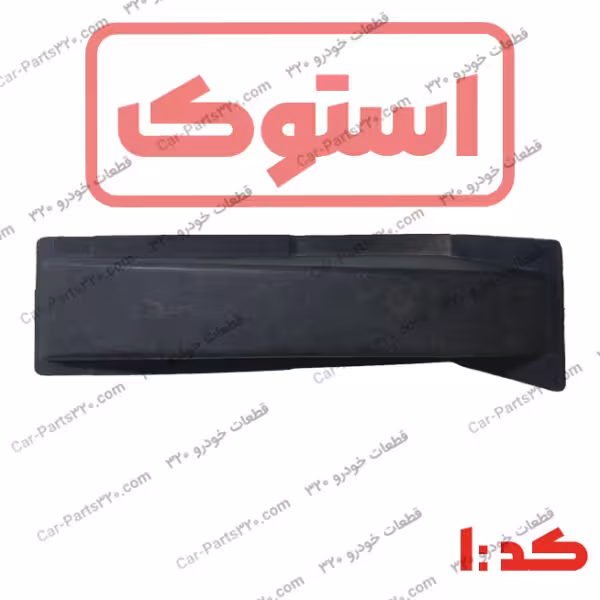 قاب مثلثی کف صندوق دوو سی یلو استوک