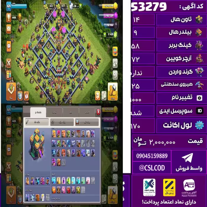 اکانت کلش لول 170 تاون 14 لول 58 کویین 72 واردن  رویال چمپیون 25 شاهزاده مینیون 50 تغییرنام 1000 کد 53279