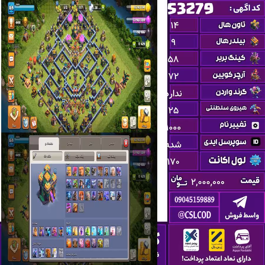 اکانت کلش لول 170 تاون 14 لول 58 کویین 72 واردن رویال چمپیون 25 شاهزاده مینیون 50 تغییرنام 1000 کد 53279