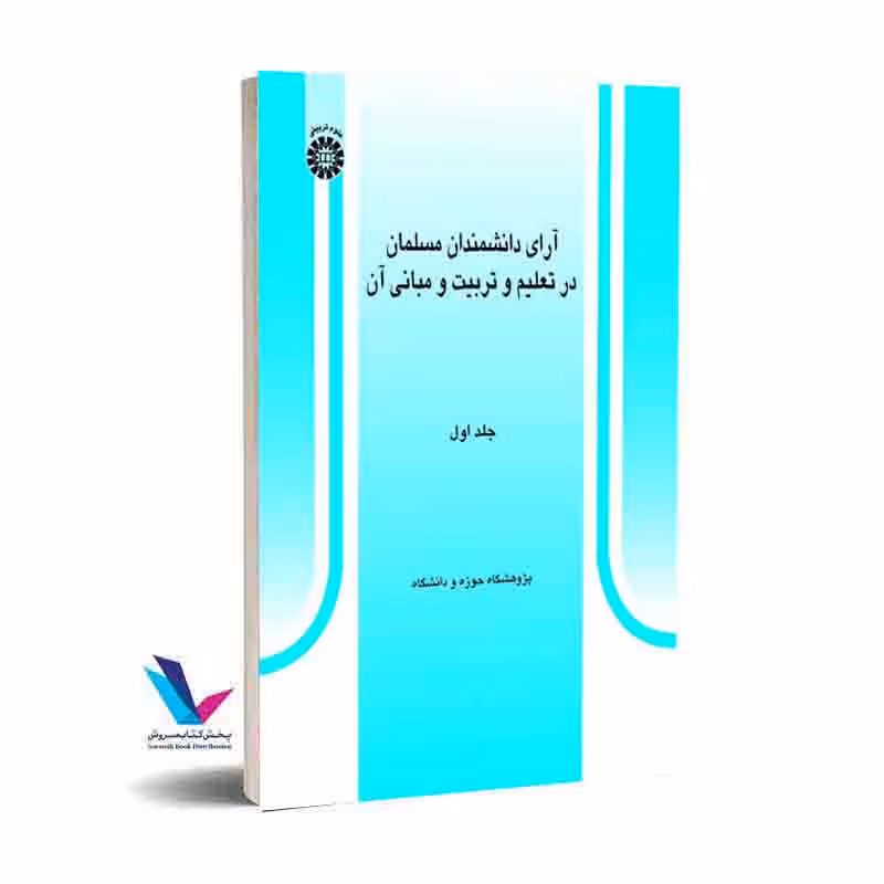 آرای دانشمندان مسلمان در تعلیم و تربیت و مبانی آن (جلد1)