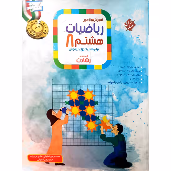 آموزش و آزمون ریاضیات هشتم