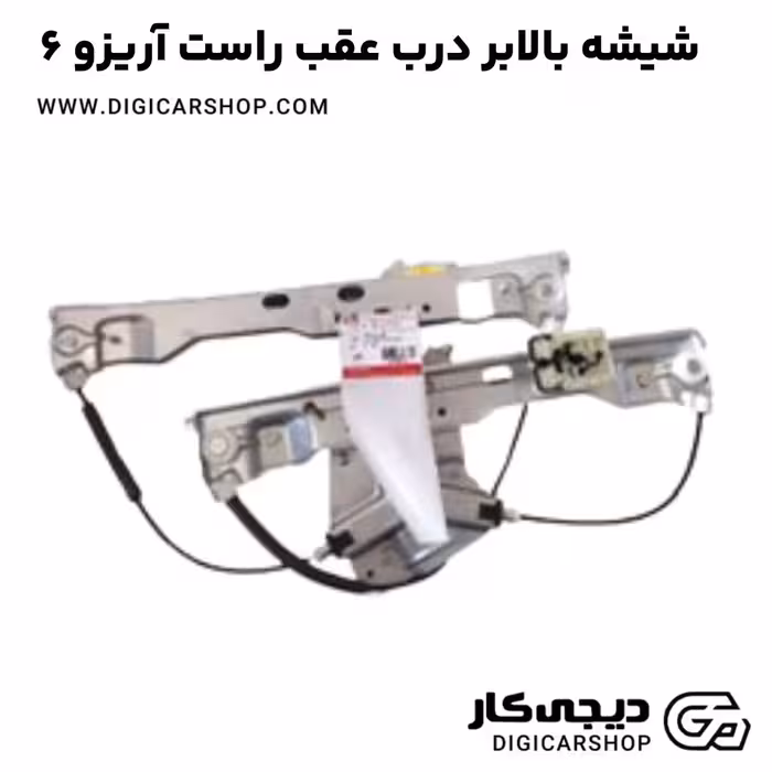 شیشه بالابر درب عقب راست آریزو 6