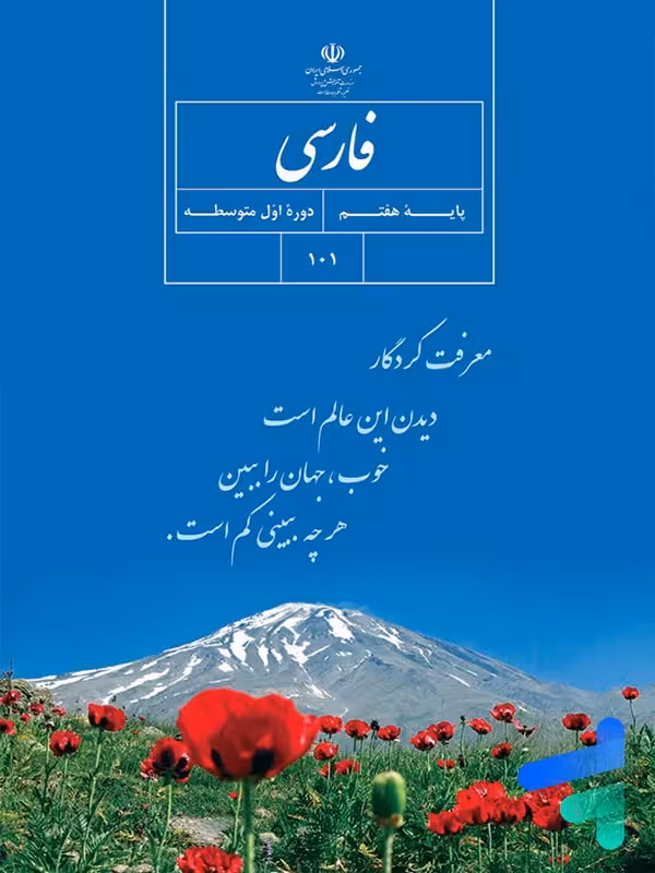 کتاب درسی فارسی هفتم