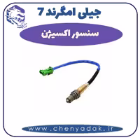 سنسور اکسیژن جیلی امگرند 7