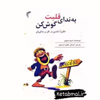 کتاب به ندای قلبت گوش کن اثر اندرو متیوس انتشارات تیموری