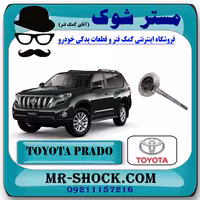 پلوس عقب تویوتا پرادو 2012-2015 برند اصلی تویوتا جنیون با تضمین اصالت