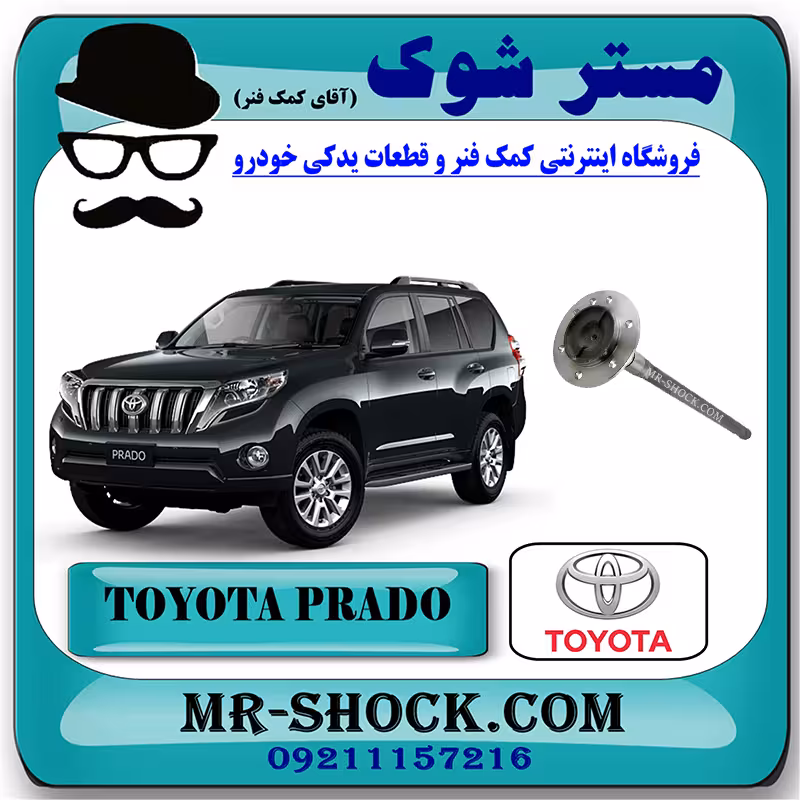 پلوس عقب تویوتا پرادو 2012-2015 برند اصلی تویوتا جنیون با تضمین اصالت