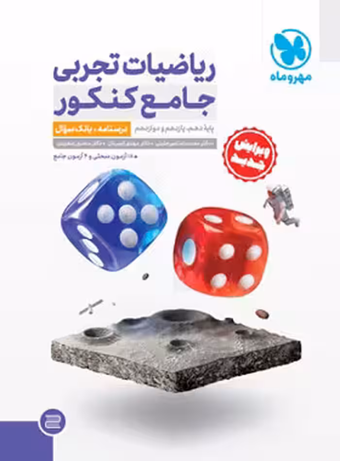 ریاضیات تجربی جامع کنکور جلد اول مهروماه