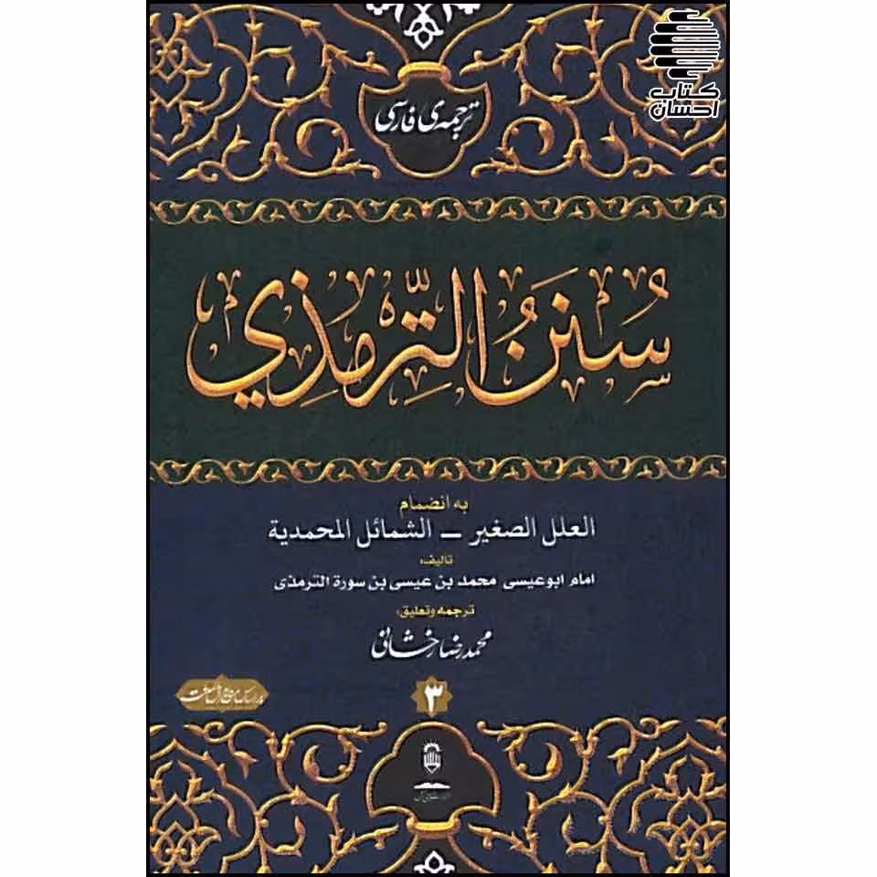 ترجمه فارسی سنن الترمذی (4 جلدی)