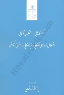 گفتار هایی در استقلال قضایی استقلال نهادهای قضایی و شبه قضایی در حقوق تطبیقی
