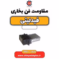 مقاومت فن بخاری فیدلیتی
