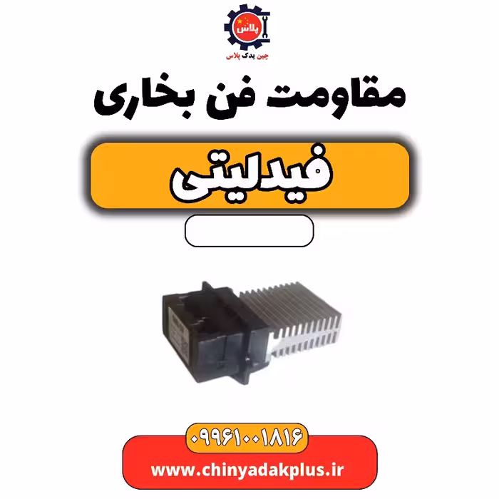 مقاومت فن بخاری فیدلیتی