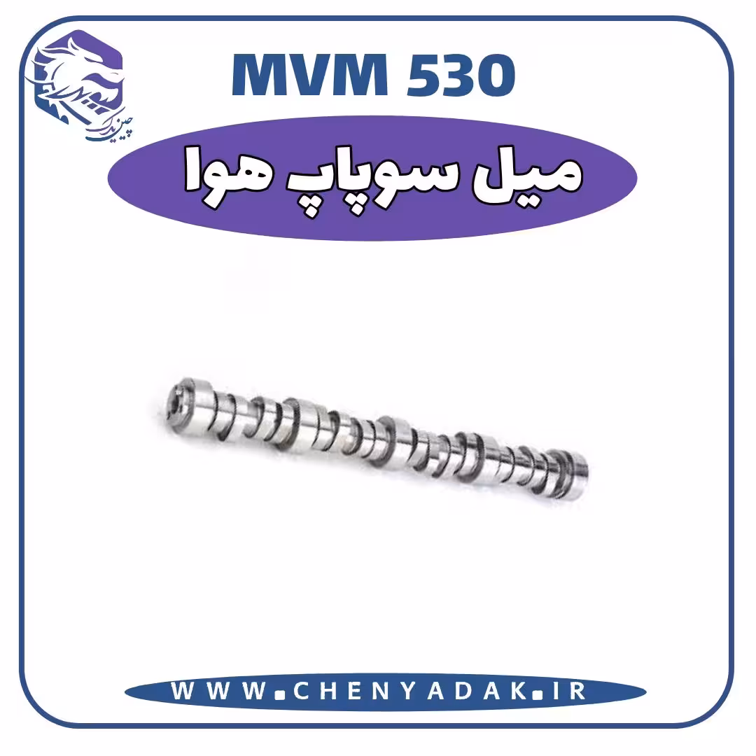 ميل سوپاپ هوا MVM 530