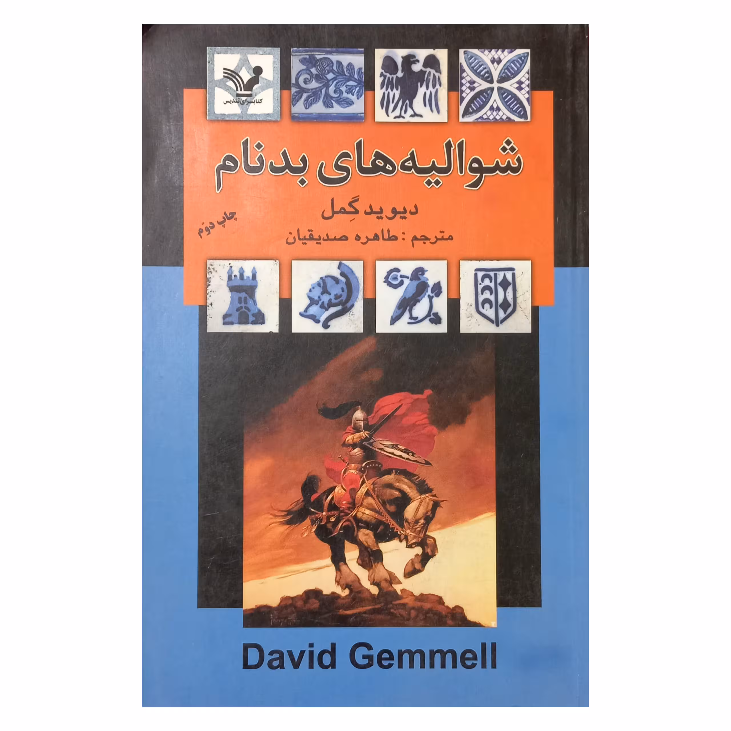 شوالیه های بدنام