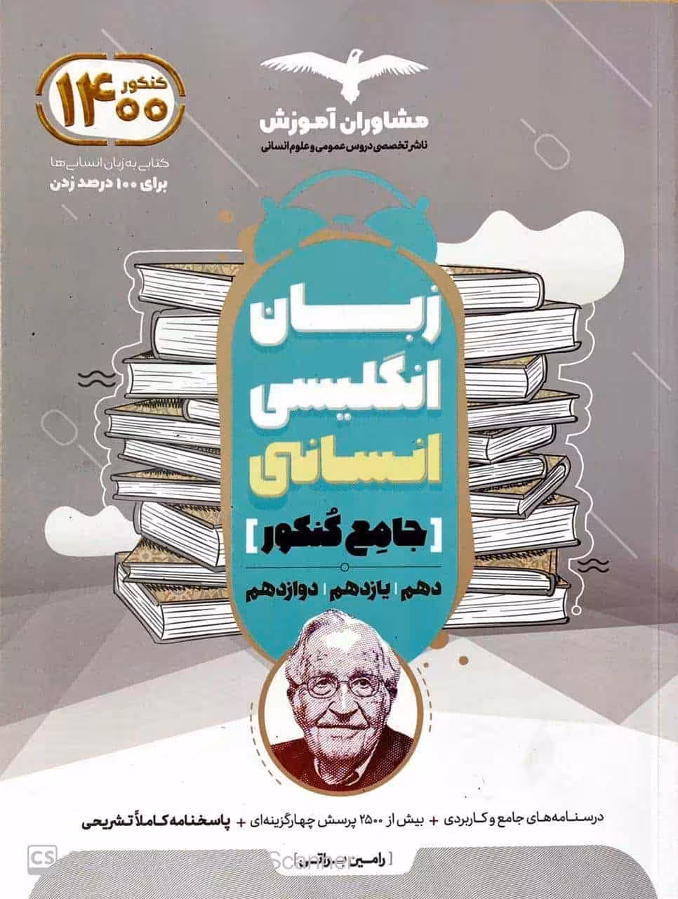 زبان انگلیسی انسانی جامع کنکور مشاوران