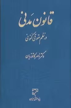 قانون مدنی در نظم حقوقی کنونی