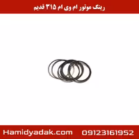 رینگ موتور ام وی ام 315 قدیم