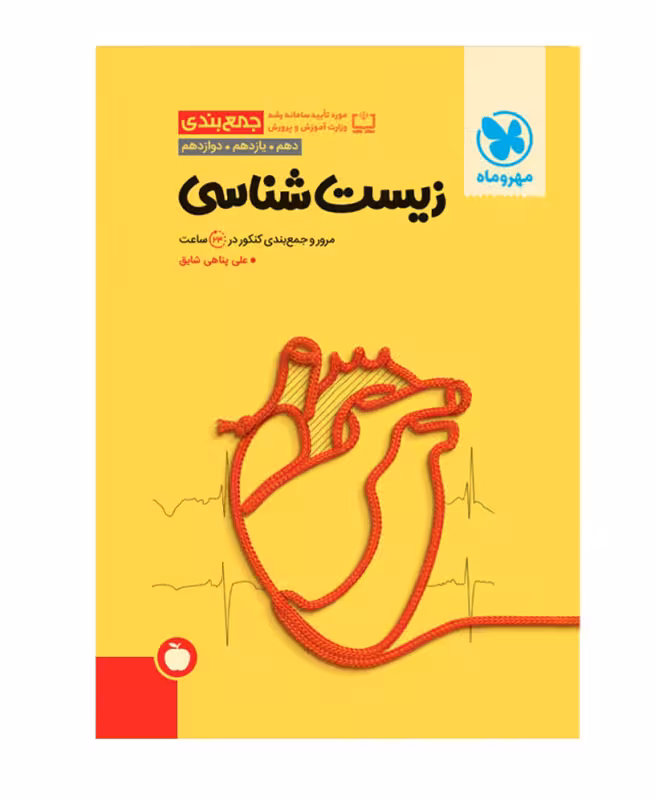 جمع بندی زیست شناسی کنکور مهروماه