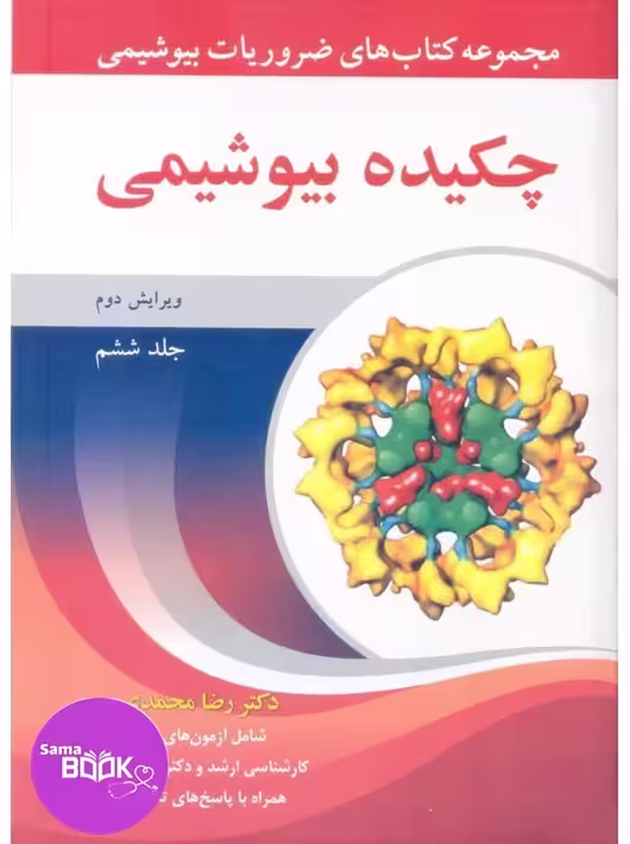 مجموعه کتاب های ضروریات بیوشیمی جلد ششم چکیده بیوشیمی