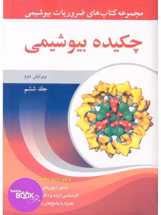 مجموعه کتاب های ضروریات بیوشیمی جلد ششم چکیده بیوشیمی