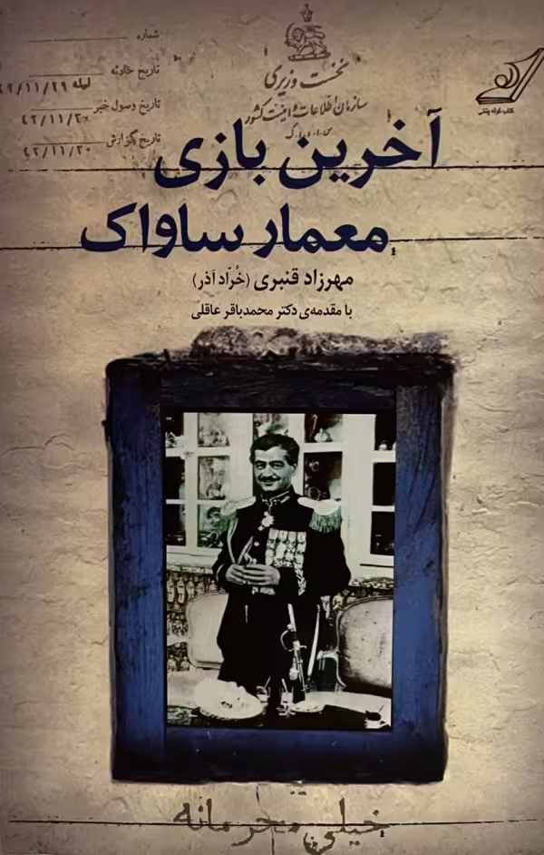 کتاب اخرین بازی معمار ساواک