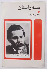 کتاب سه داستان اثر ماکسیم گورکی