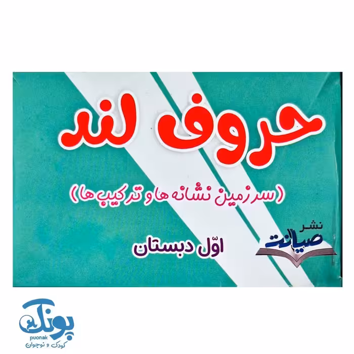 فلش کارت نشانه ها و ترکیب ها اول دبستان حروف لند