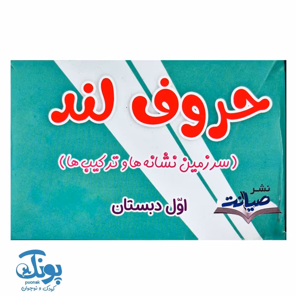 فلش کارت نشانه ها و ترکیب ها اول دبستان حروف لند