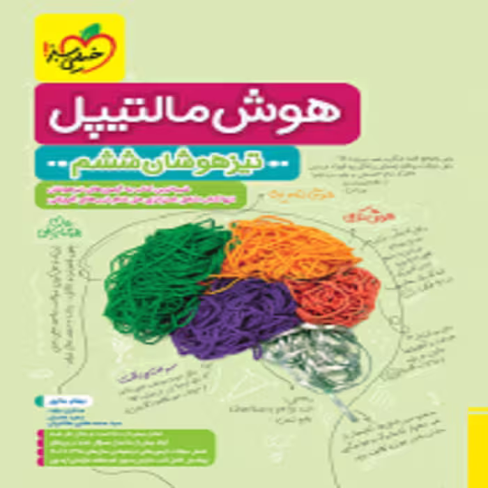 هوش مالتيپل ششم خیلی سبز
