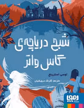 شبح دریاچه ی گاس واتر | مرکز فرهنگی آبی