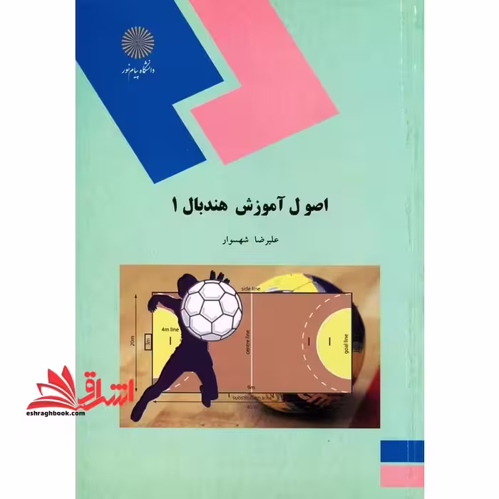 اصول آموزش هندبال 1 - فروشگاه کتاب اشراق