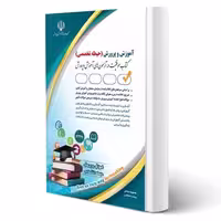 کتاب استخدامی حیطه تخصصی آموزش و پرورش (صادقی - آراه) | طبق منابع جدید 1404