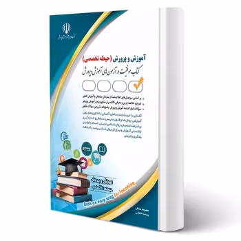 کتاب استخدامی حیطه تخصصی آموزش و پرورش (صادقی - آراه) | طبق منابع جدید 1404