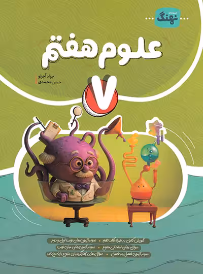 علوم هفتم کامل نهنگ | چی بخونم