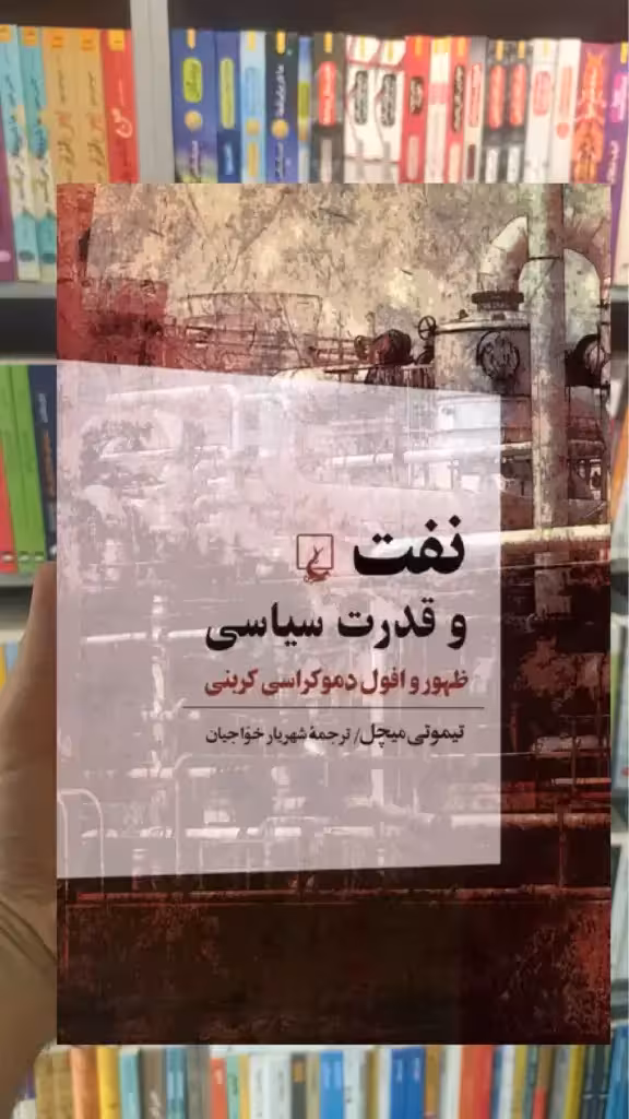 نفت و قدرت سیاسی ققنوس