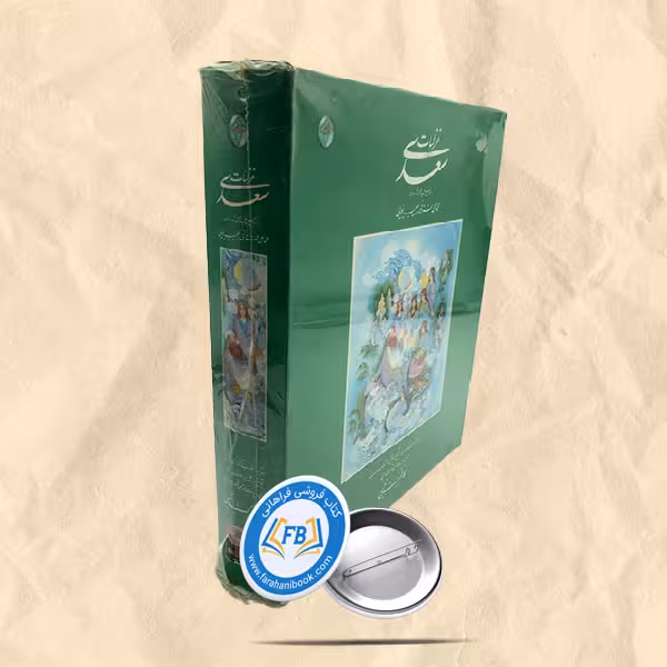 غزلیات سعدی