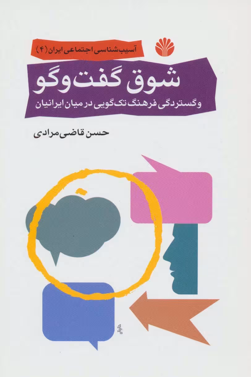 شوق گفت و گو و گستردگی فرهنگ تک گویی در میان ایرانیان (آسیب شناسی اجتماعی ایران 4) - ناشربوک | خرید آنلاین کتاب