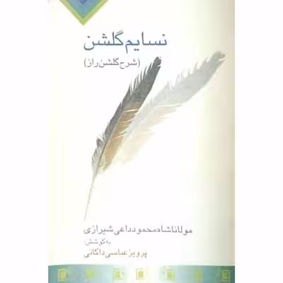 نسایم گلشن